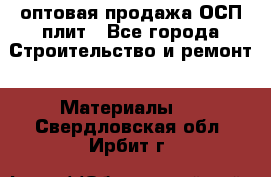 оптовая продажа ОСП плит - Все города Строительство и ремонт » Материалы   . Свердловская обл.,Ирбит г.